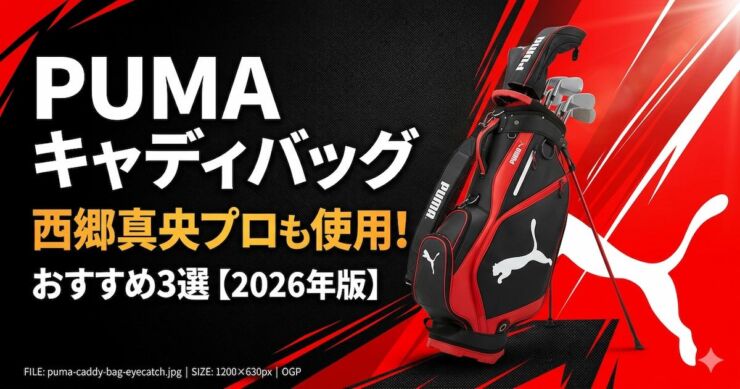 プーマ　キャディバッグ　おすすめ　西郷真央　アイキャッチ画像