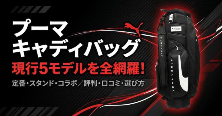 プーマ キャディバッグ　アイキャッチ