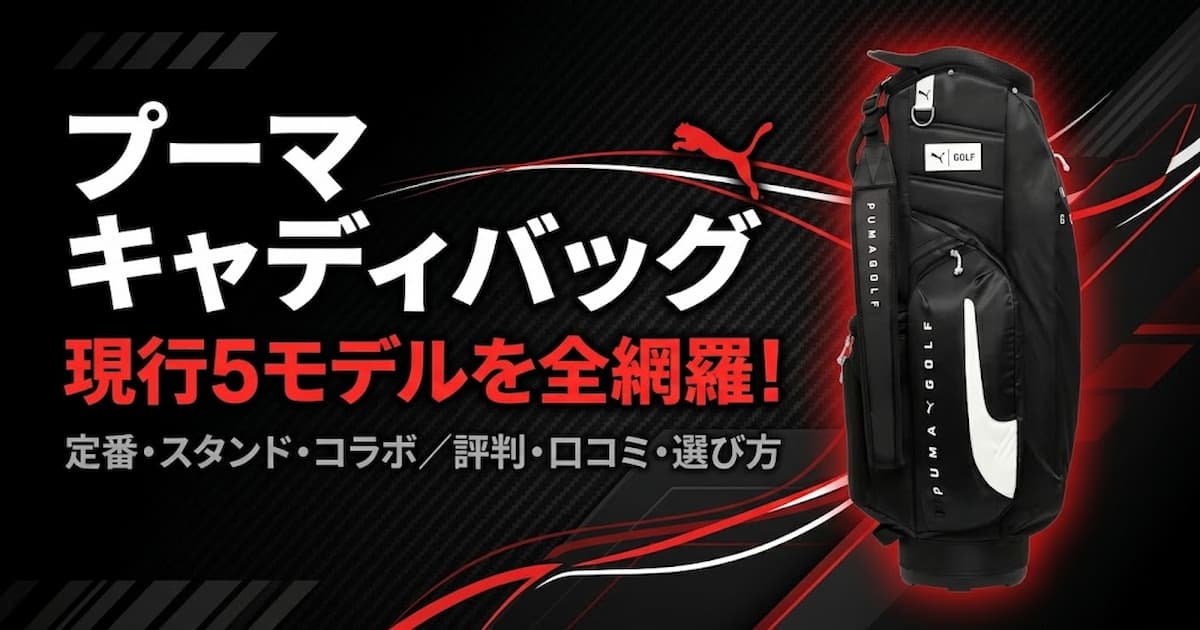 プーマ キャディバッグ アイキャッチ