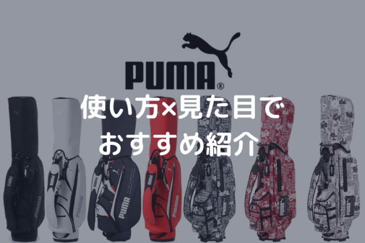 プーマアイキャッチ画像