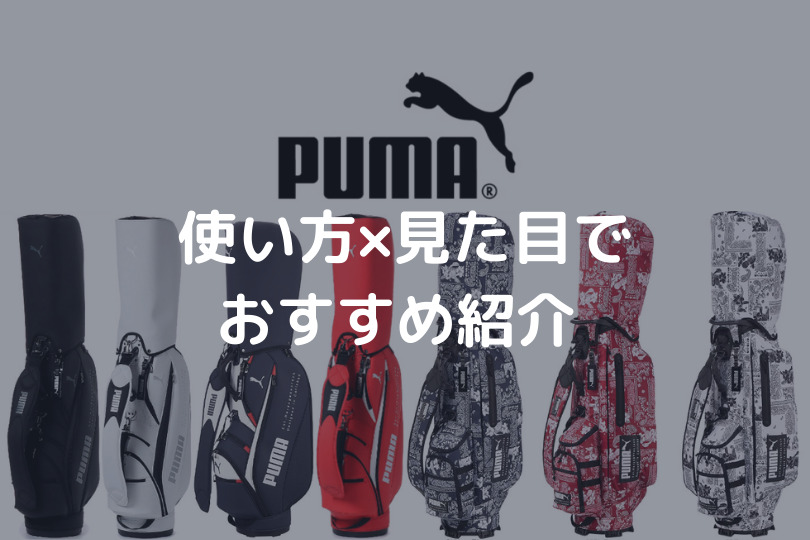 プーマ レディースキャディバッグ ピンク系色