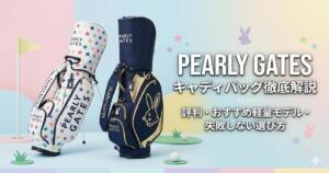 パーリーゲイツアイキャッチ画像