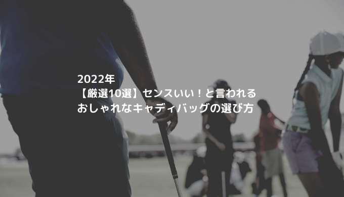 22年 厳選10選 センスいい と言われるおしゃれなキャディバッグの選び方 Fun Golf