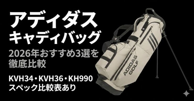 アディダス　キャディバッグ　アイキャッチ画像