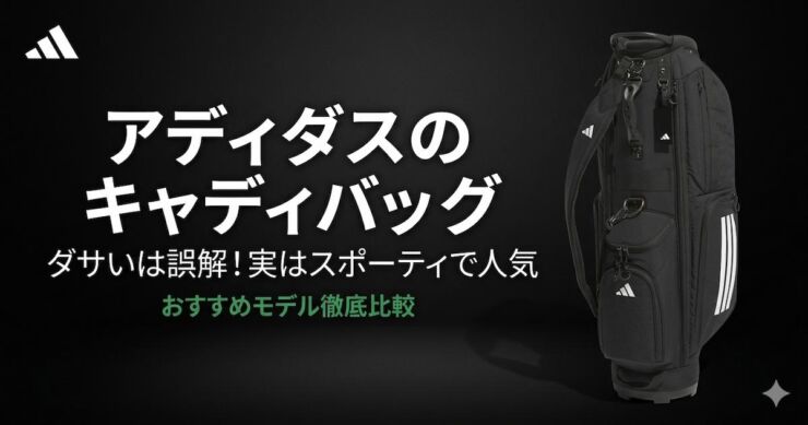 アディダス　キャディバッグ　アイキャッチ画像