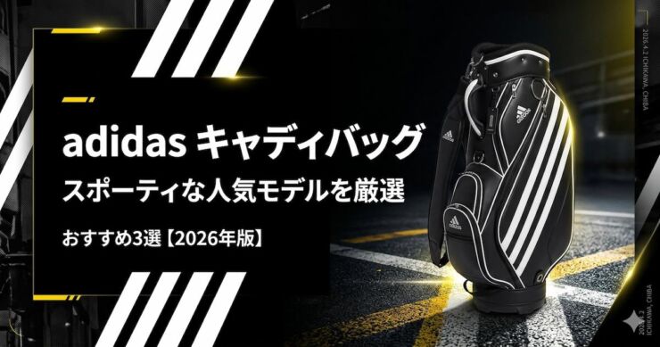 アディダス　キャディバッグ　おすすめ　アイキャッチ画像