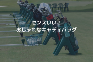 センスいいキャディバッグアイキャッチ画像