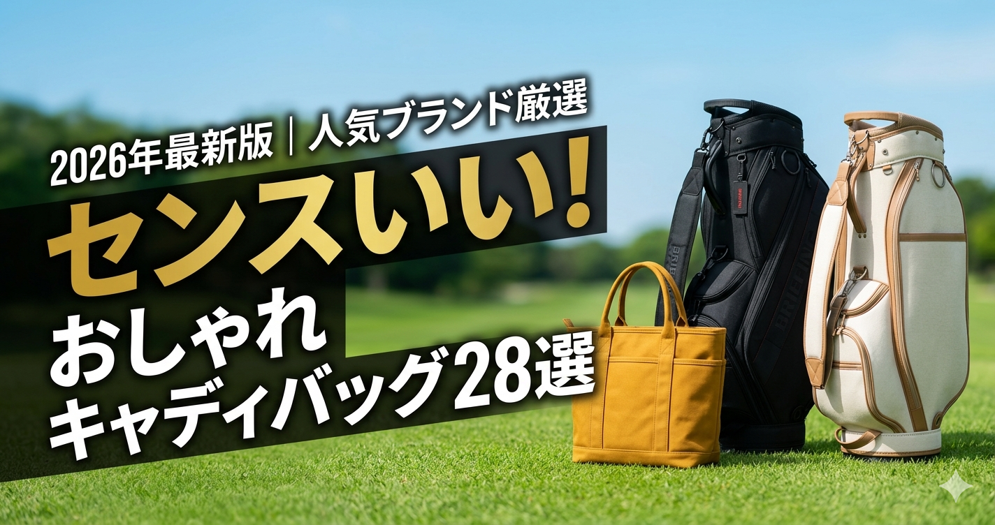 センスいいキャディバッグアイキャッチ画像