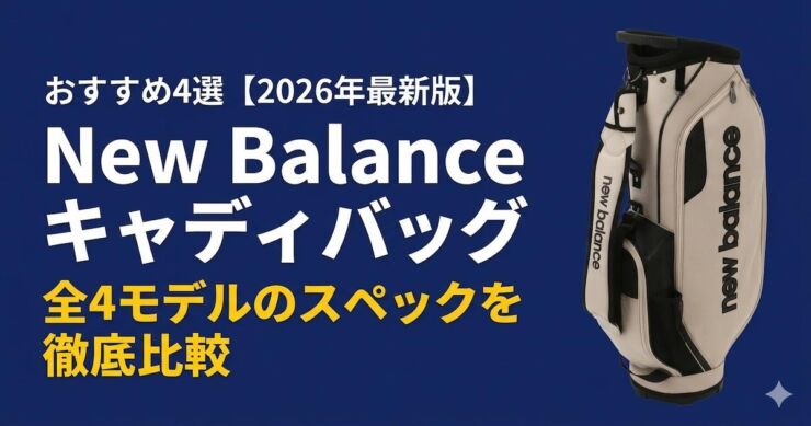 ニューバランス　キャディバッグ　アイキャッチ画像