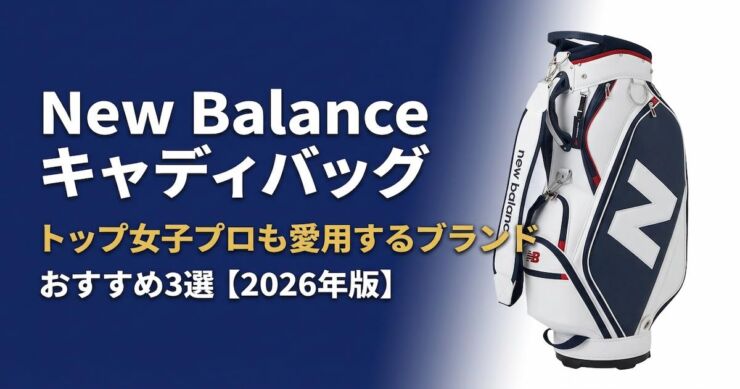 ニューバランス　キャディバッグ　おすすめ　アイキャッチ画像