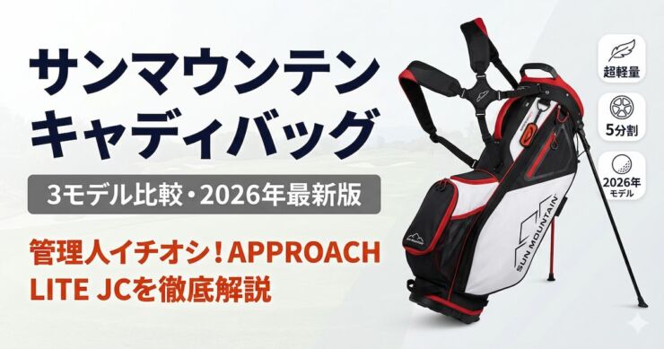 サンマウンテン　キャディバッグ　アイキャッチ画像