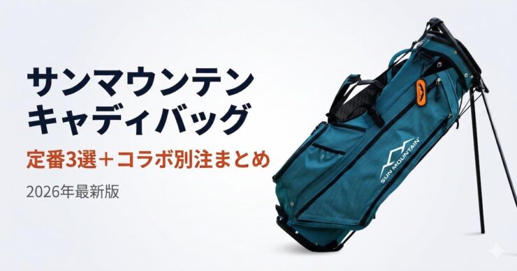 サンマウンテン　キャディバッグ　アイキャッチ画像