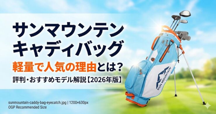 サンマウンテン　キャディバッグ　おすすめ　アイキャッチ画像