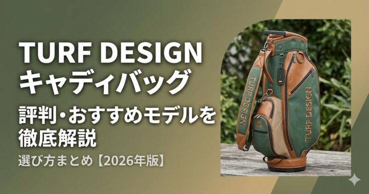 ターフデザイン　キャディバッグ　おすすめ　アイキャッチ画像