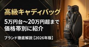 高級　キャディバッグ　おすすめ　選び方　アイキャッチ画像