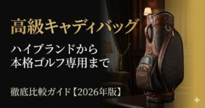 高級　キャディバッグ　アイキャッチ画像