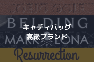 高級キャディバッグアイキャッチ画像