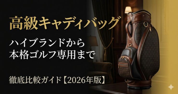 高級　キャディバッグ　アイキャッチ画像