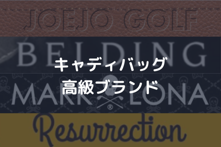 高級キャディバッグアイキャッチ画像