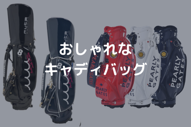 レディースおしゃれなキャディバッグアイキャッチ画像