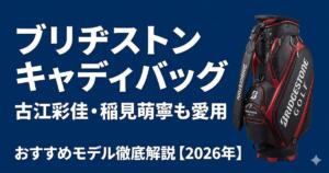 ブリヂストン　キャディバグ　おすすめ　アイキャッチ画像