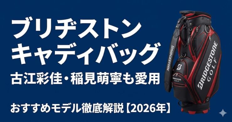 ブリヂストン　キャディバグ　おすすめ　アイキャッチ画像