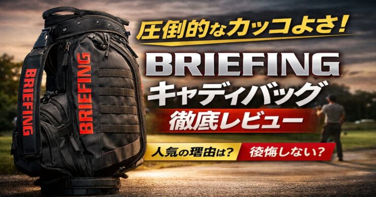 briefingキャディバッグ選び方アイキャッチ画像