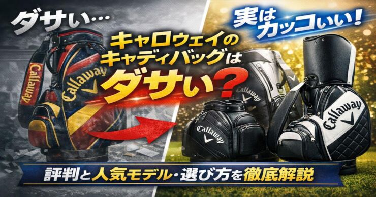 キャロウェイキャディバッグアイキャッチ画像