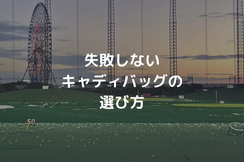 失敗しないキャディバッグの選び方アイキャッチ画像