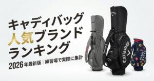 キャディバッグランキング