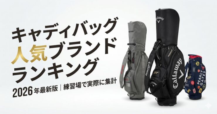 キャディバッグランキング