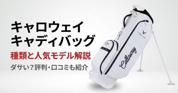 キャロウェイ　キャディバッグ　アイキャッチ画像