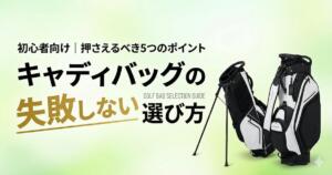 キャディバッグ　選び方　アイキャッチ画像