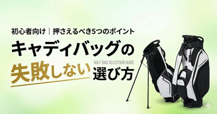 キャディバッグ　選び方　アイキャッチ画像