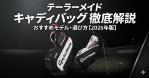 テーラーメード　キャデイバッグ　アイキャッチ画像