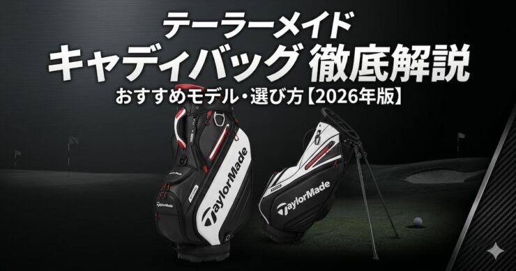 テーラーメード　キャデイバッグ　アイキャッチ画像