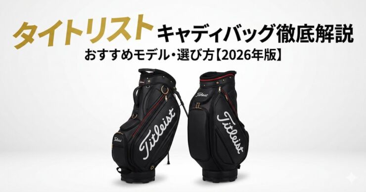 タイトリスト　キャディバッグ　アイキャッチ画像