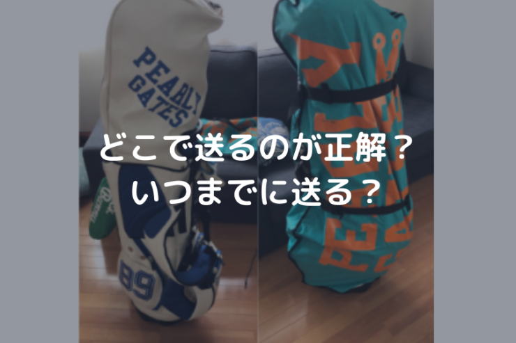 キャディバッグ送付アイキャッチ画像