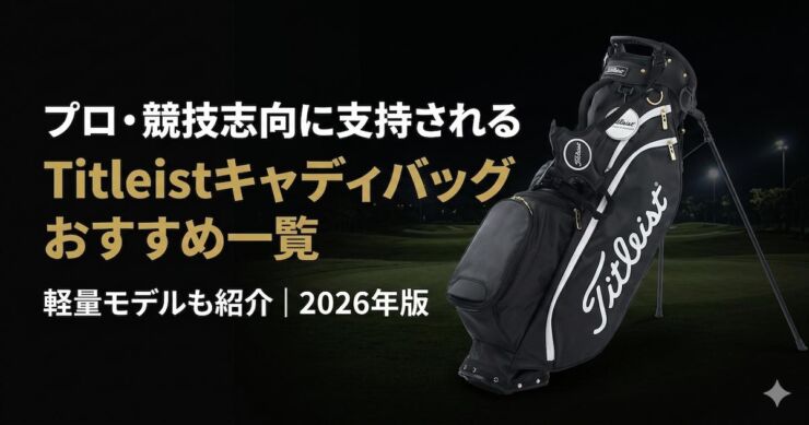 タイトリスト　キャディバッグ　アイキャッチ画像