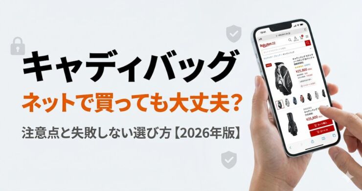 ネット通販　キャディバッグ　アイキャッチ画像