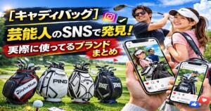 芸能人がSNSで使っているキャディバッグまとめ