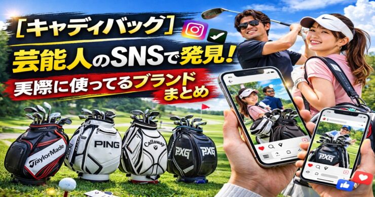芸能人がSNSで使っているキャディバッグまとめ