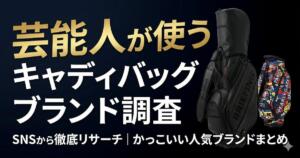 芸能人　キャディバッグ　SNS　アイキャッチ画像