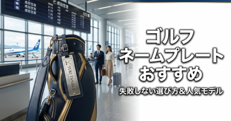 ゴルフネームプレートおすすめアイキャッチ画像
