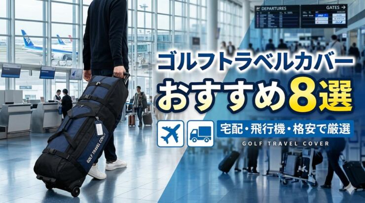 トラベルカバーおすすめアイキャッチ画像