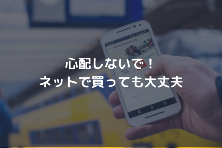 ネットで購入アイキャッチ画像