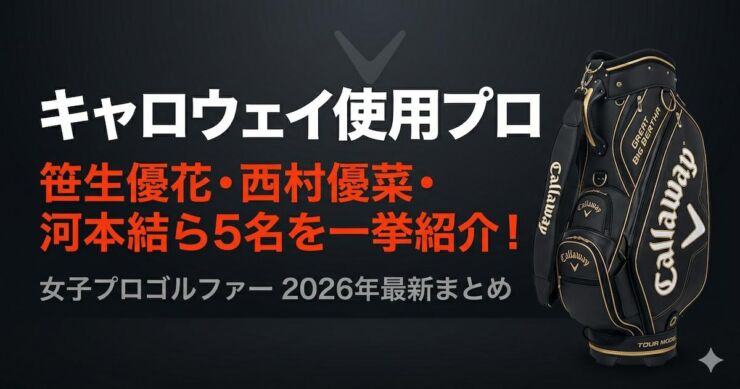 キャディバッグ　キャロウェイ　プロゴルファー　アイキャッチ画像