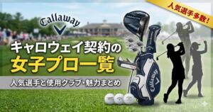 キャロウェイ契約プロアイキャッチ画像