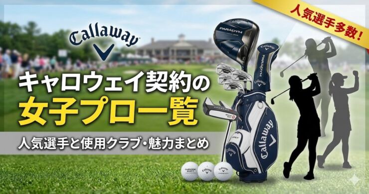 キャロウェイ契約プロアイキャッチ画像