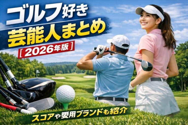 ゴルフ 芸能人 ゴルフ好き 芸能人 芸能人 ゴルフ スコア
